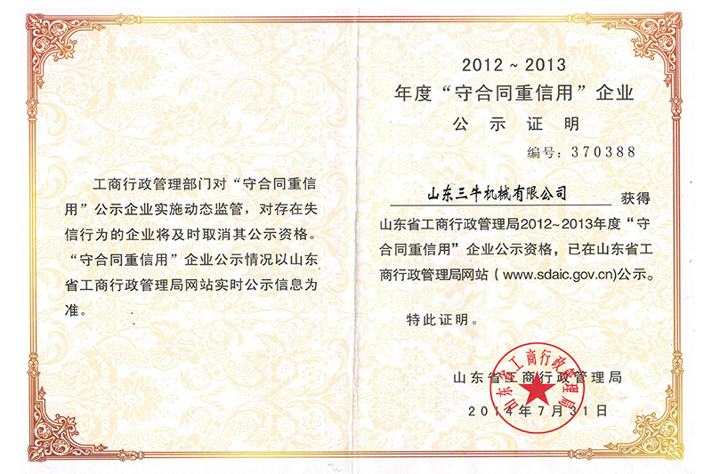 2012-2013年度“守合同重信用”企业