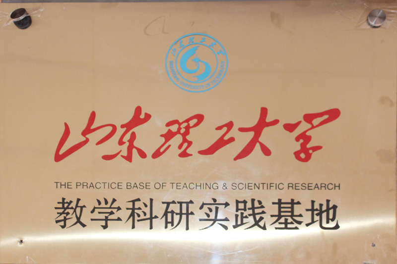 山东理工大学教学科研实践基地