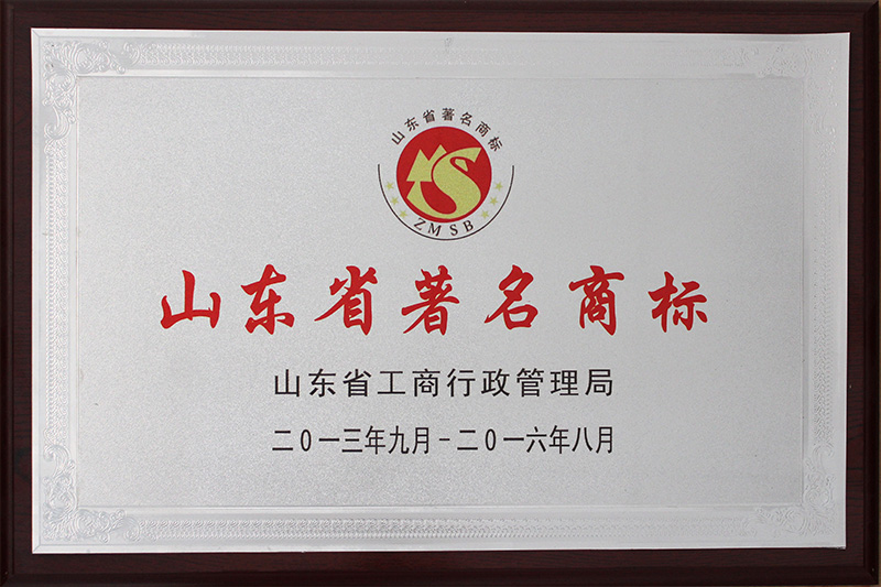 山东省著名商标