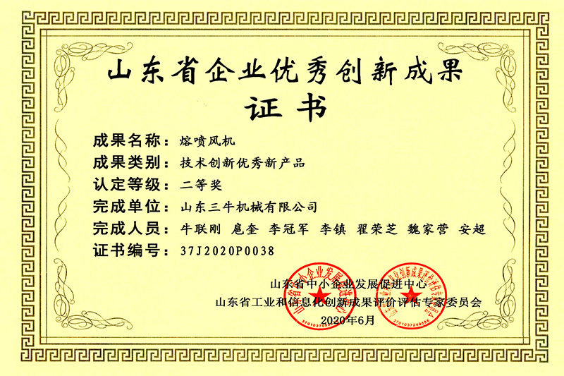 山东省企业优秀创新成果证书熔喷风机二等奖