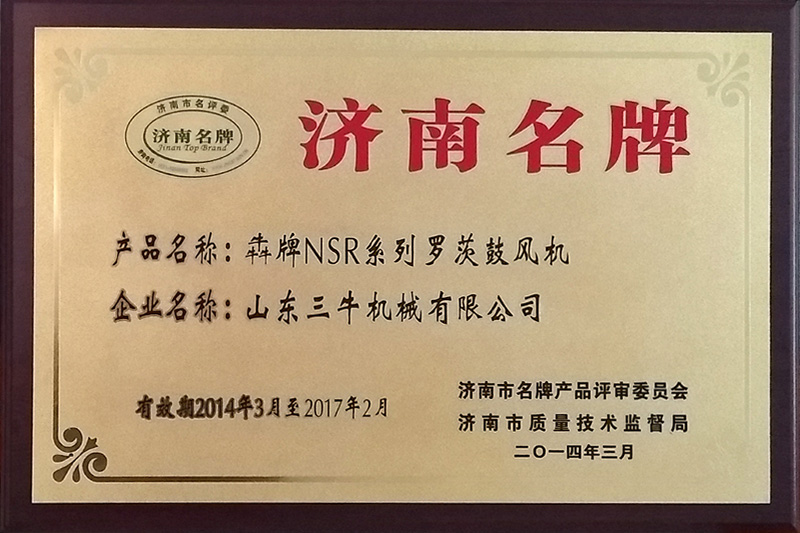 济南名牌