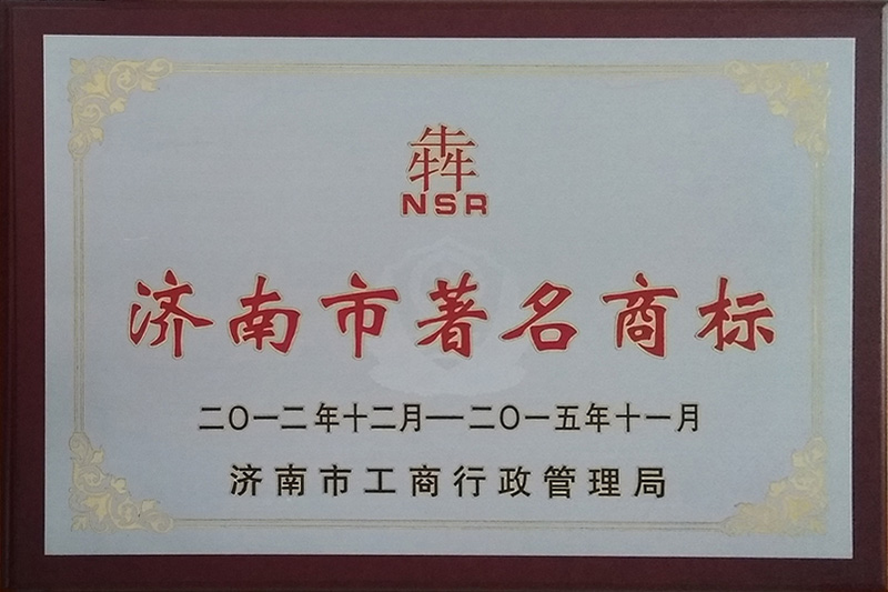 济南市著名商标